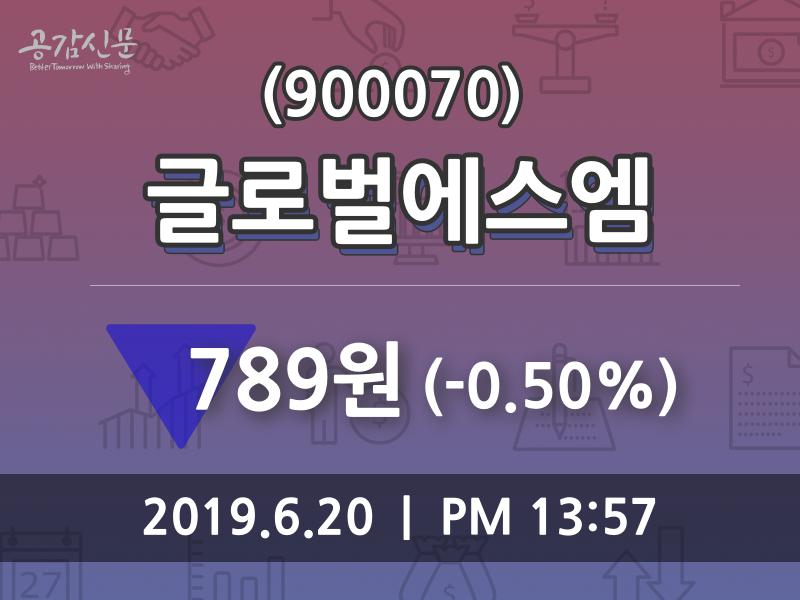 글로벌에스엠주가 6월 20일 현재 789원