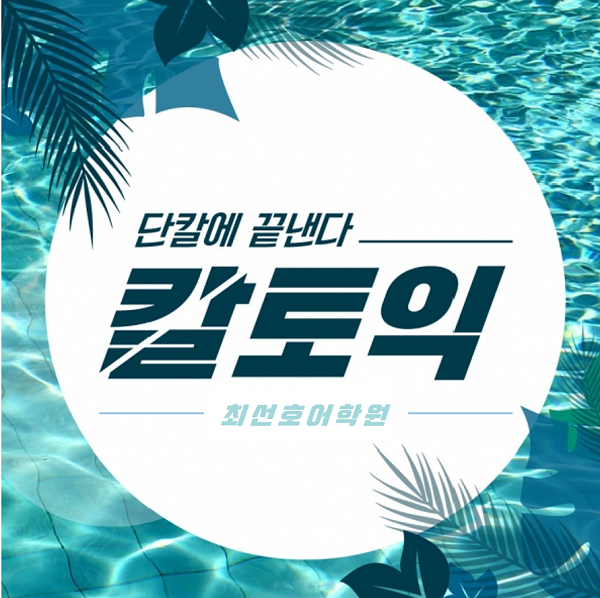 수원토익학원 7월 수강생 몰리는 이유, YBM 스타강사 출신 칼토익 칼쌤