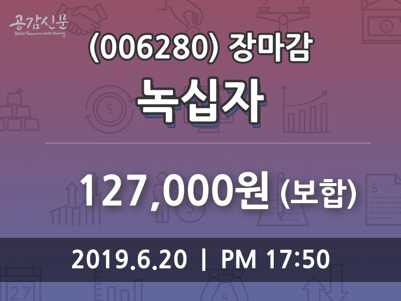 (20일주가마감정보) 녹십자 주가 127000원으로 장 마감