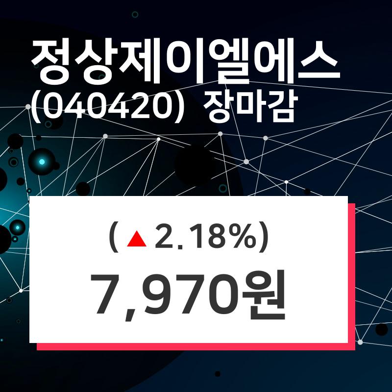(20일마감증시) 정상제이엘에스 주가 7970원으로 장 마감