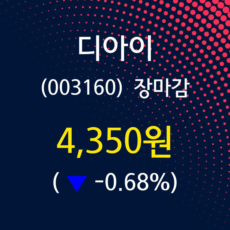 (21일마감주가정보) 디아이 주가 4350원으로 장 마감