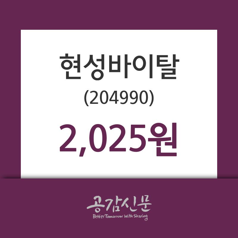 현성바이탈 주가오늘시세 28일  현재 2025원