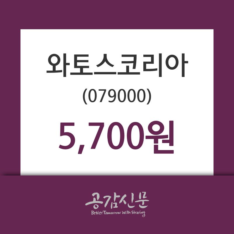 와토스코리아 주가오늘시세 및 주식시황 1일  현재 5700원