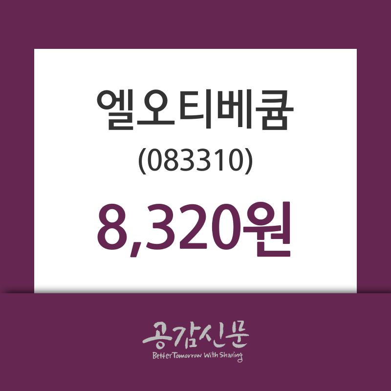 엘오티베큠 주가정보 1일  현재 8320원