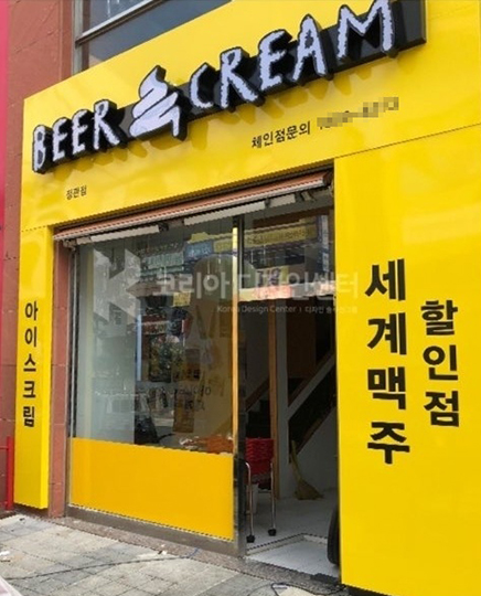 아이스크림&세계맥주할인점 비어앤크림 무인화 시스템으로 국내 아이스크림 시장 장악
