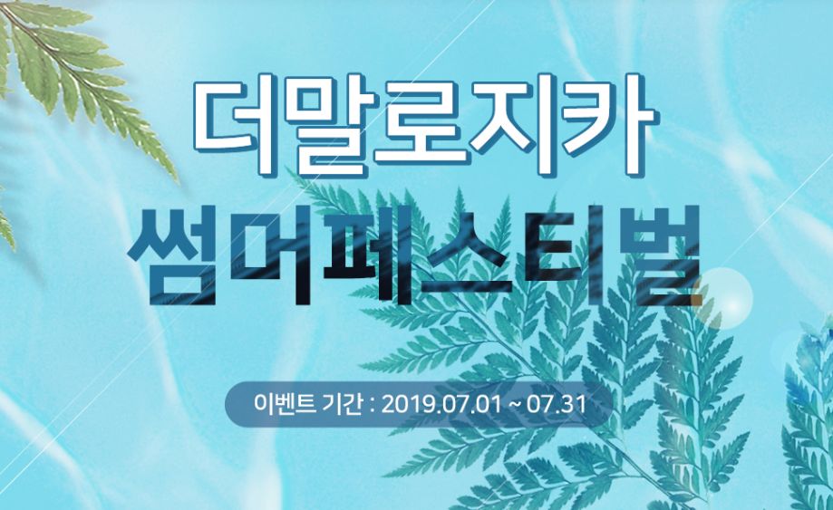 더말로지카 썸머페스티벌, 전상품 할인쿠폰에 소비자들 눈길..순하면서 탄탄한 보습력에 많은 사랑 받고있어