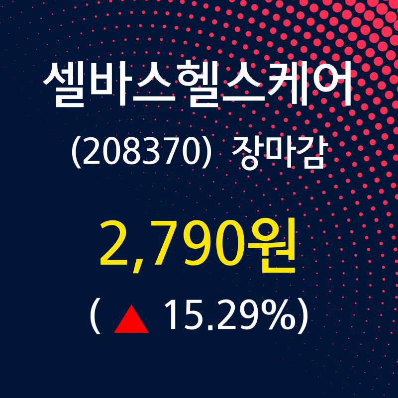 (2일상장기업 장마감정보)셀바스헬스케어 2790원 마감