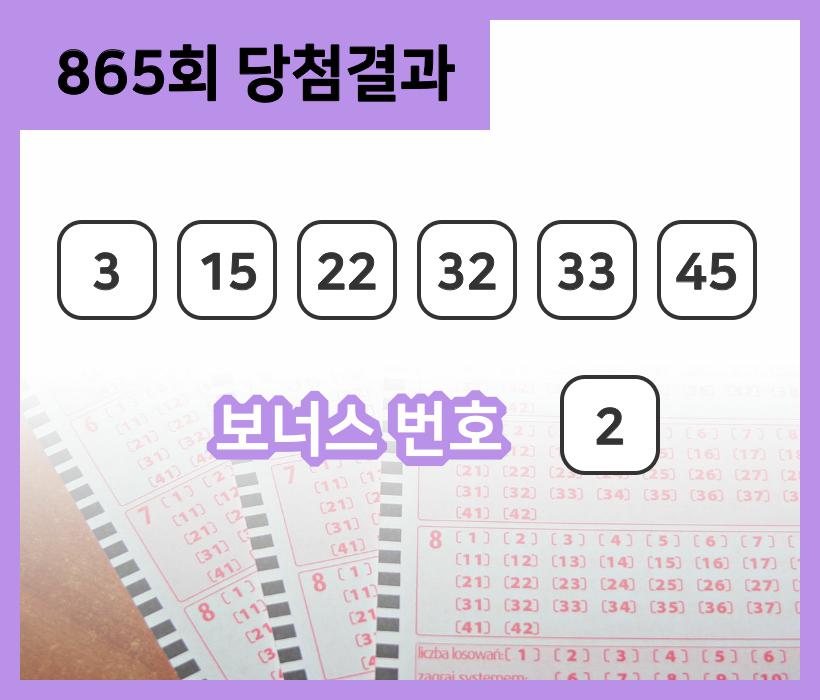 [로또당첨번호조회] 로또 865회 당첨번호 '3ㆍ15ㆍ22ㆍ32ㆍ33ㆍ45+2'…'억' 소리 나는 1등 당첨자 몇 명?