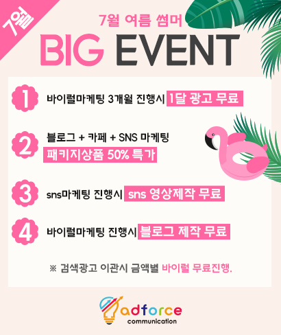 바이럴마케팅 전문 애드포스커뮤니케이션 클라이언트들을 위한 7월 BIG 프로모션 제공