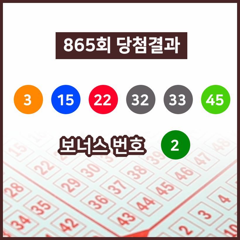[로또당첨번호조회] 로또6/45 제 865회 당첨번호는? 1등 1인당 15억5172만원