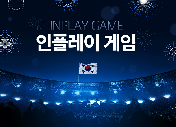 인플레이 게임, 스포츠배팅게임을 이끄는 대세가 되다