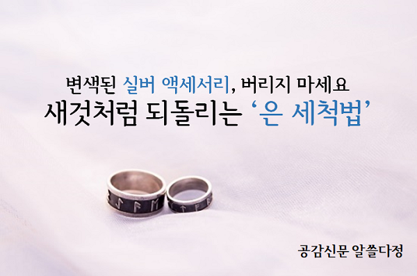 [공감신문 알쓸다정] 변색된 실버 액세서리, 버리지 마세요 새것처럼 되돌리는 은 세척법