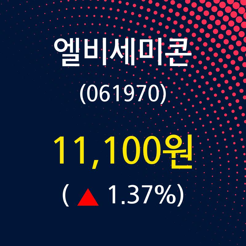 7월 9일   엘비세미콘 오늘시세 및 종목동정과 증시정보
