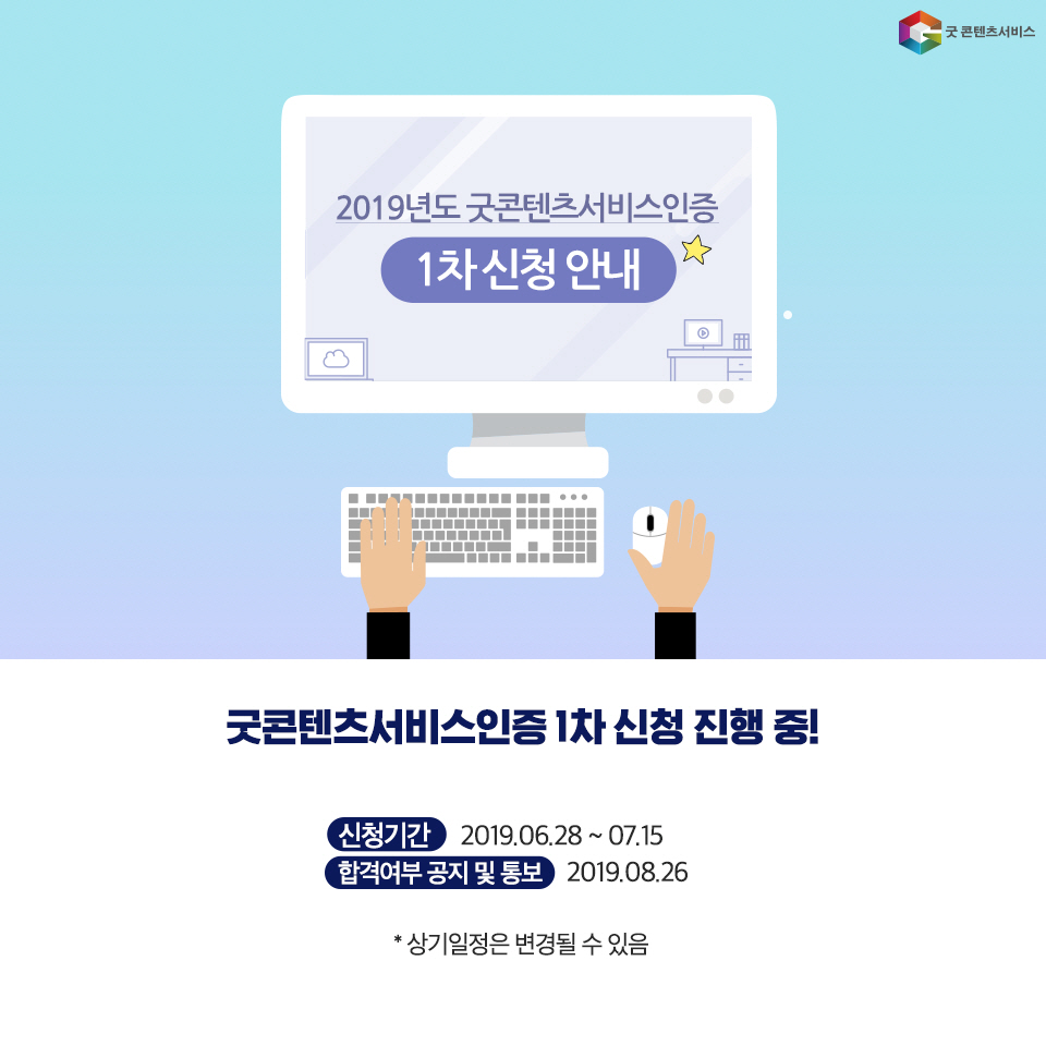 정보통신산업진흥원(NIPA), 2019년 굿콘텐츠서비스 인증 1차 접수 개시
