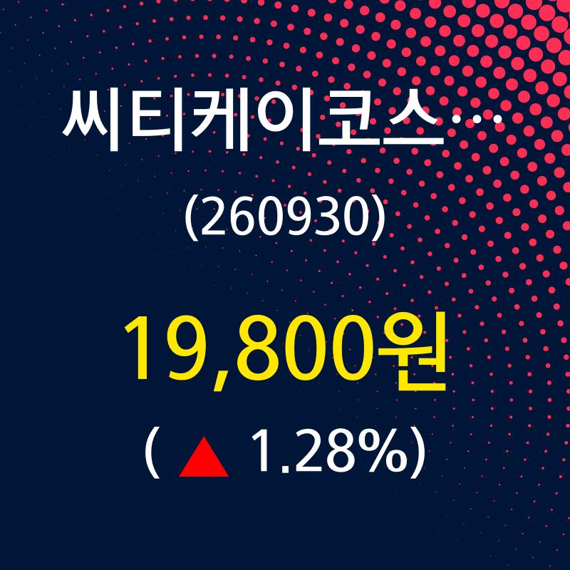 씨티케이코스메틱스 주가증권투자정보 및 주식시황 12일  현재 19800원
