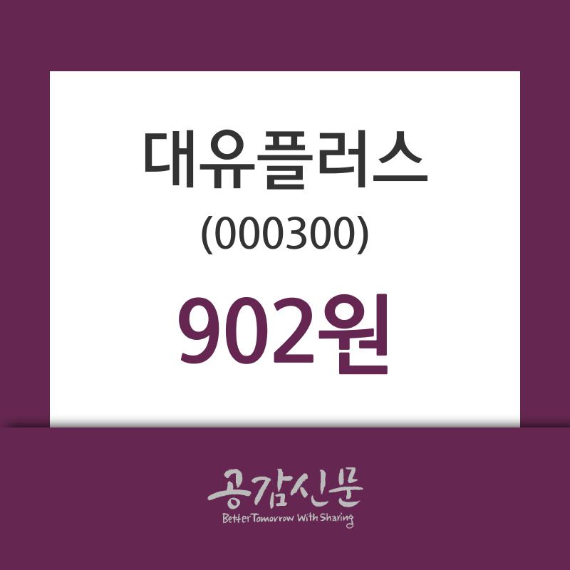 대유플러스 주가정보 외 매매동향... 15일  현재 902원