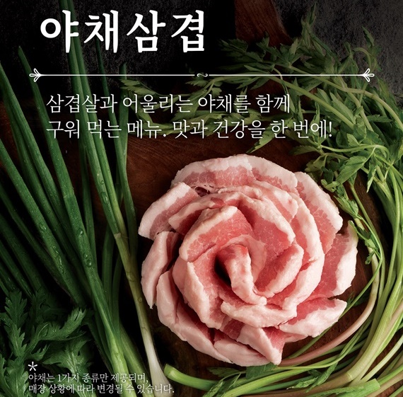 새마을식당, 미나리와 함께 구워먹는, 야채삼겹 첫 메뉴 출시