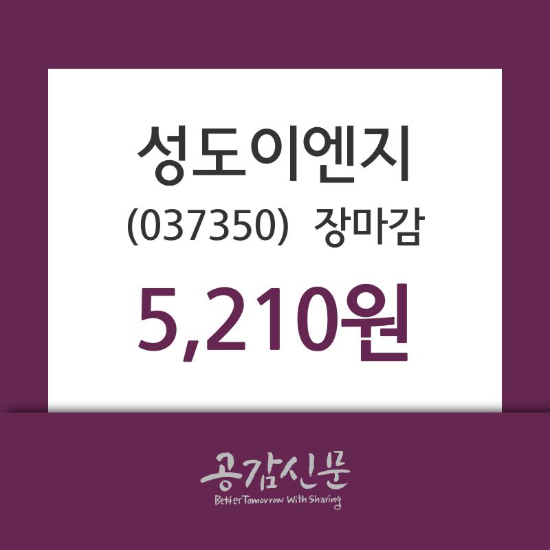 (15일상장기업 장마감정보) 성도이엔지 주가 5210원으로 장 마감