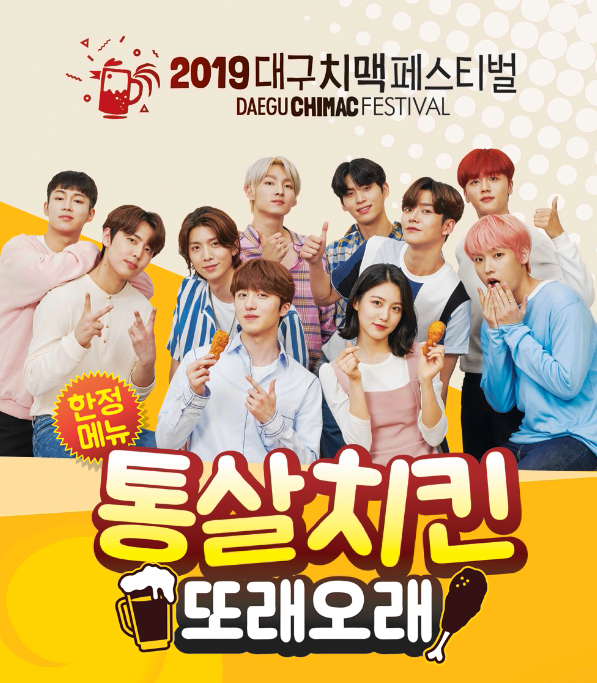 농협목우촌 또래오래, 2019 대구 치맥페스티벌 참가