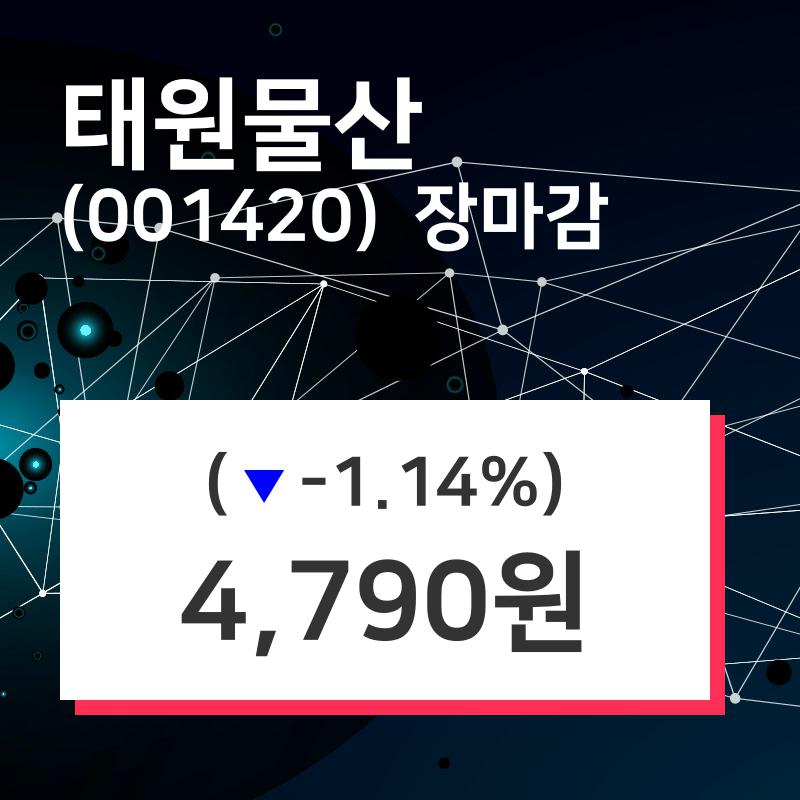 (18일상장기업 장마감정보) 태원물산 주가 4790원으로 장 마감