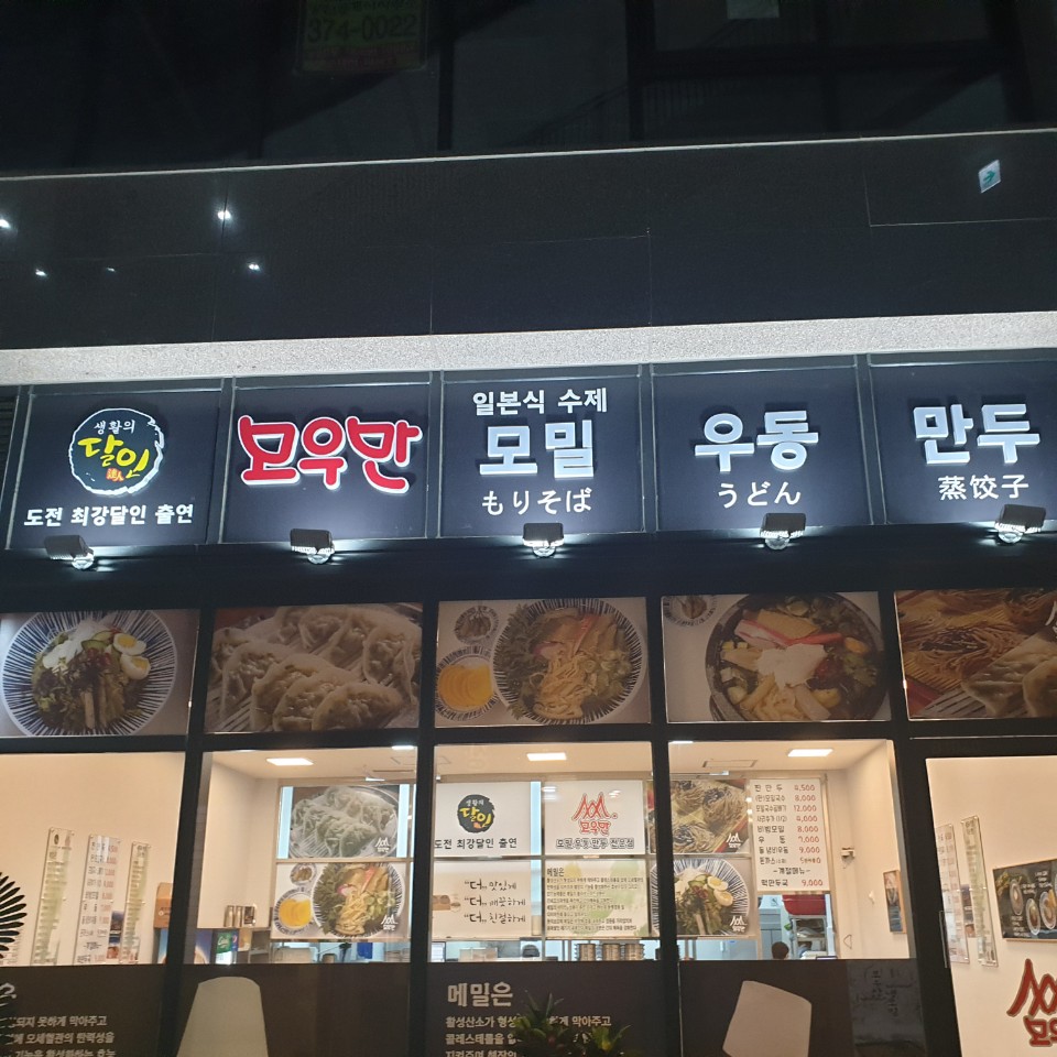 동탄맛집 모우만 동탄라스플로레스 CGV건물 일층 오픈기념쿠폰증정행사