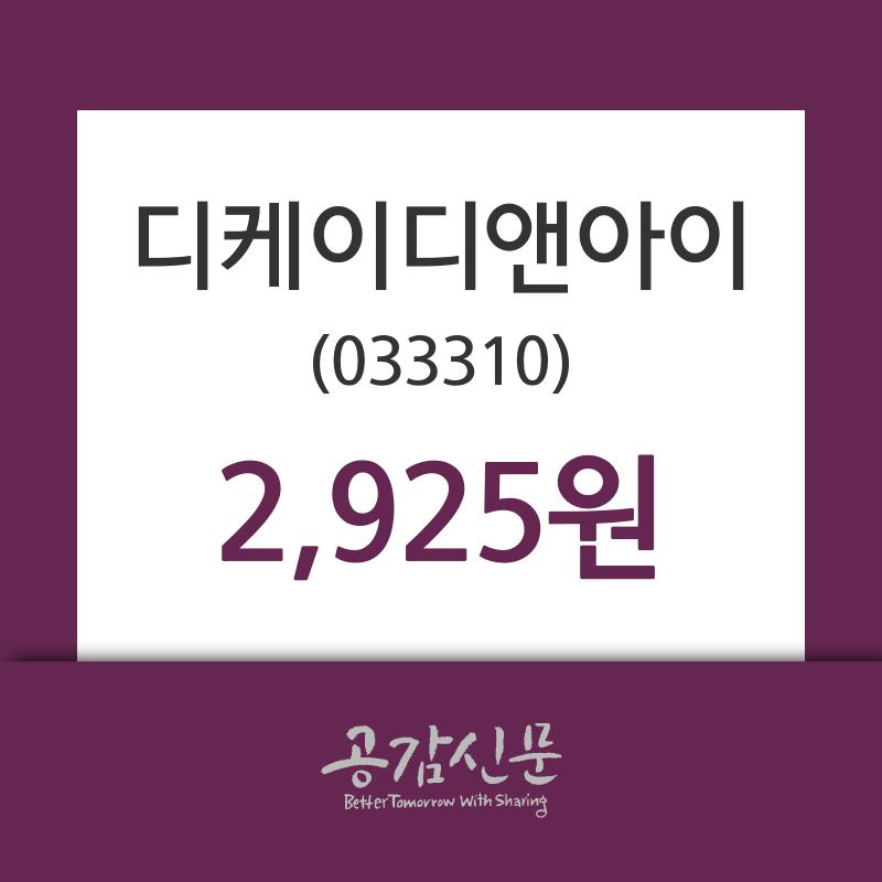 디케이디앤아이주가 7월 19일 현재 2925원