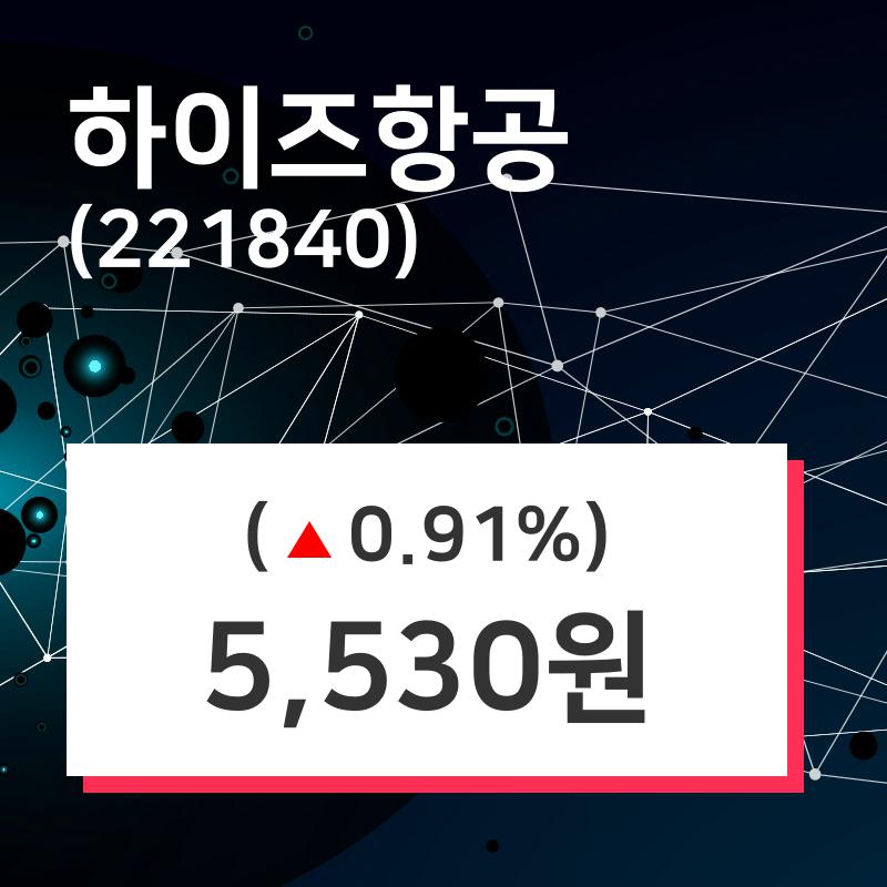 하이즈항공 주가정보 외 매매동향... 19일  현재 5530원