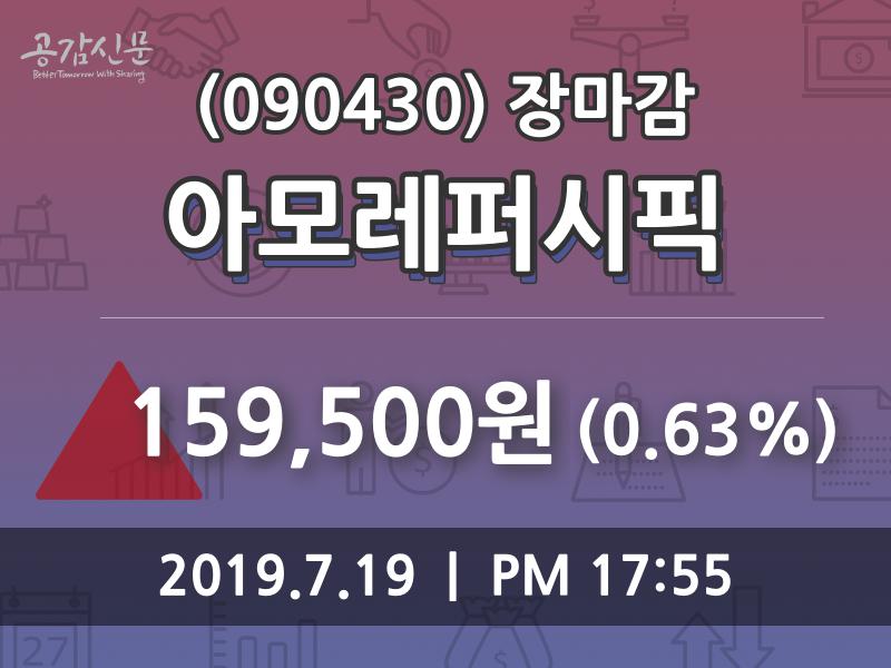 (19일마감주가정보)아모레퍼시픽 159500원 마감