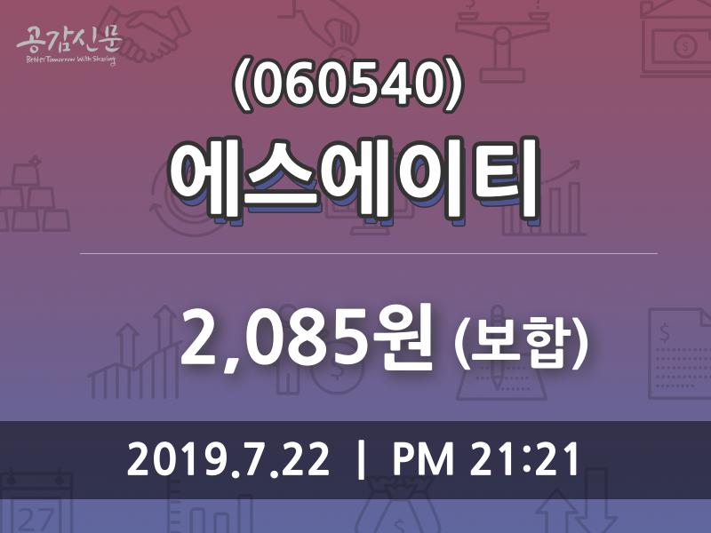 에스에이티주가 7월 22일 현재 2085원