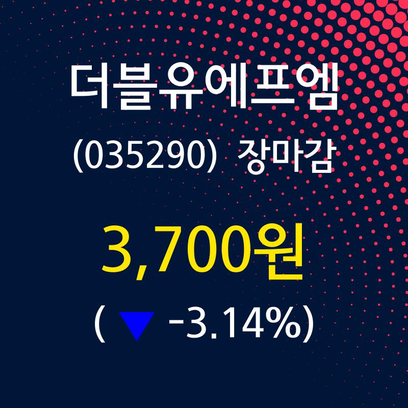 (23일증시종목 마감동향) 더블유에프엠 주가 3700원으로 장 마감