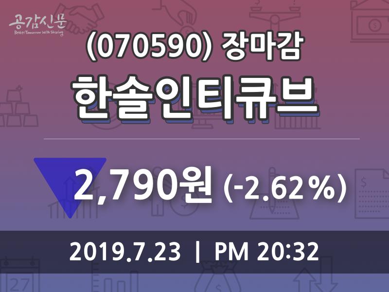 (23일상장기업 장마감정보) 한솔인티큐브 주가 2790원으로 장 마감