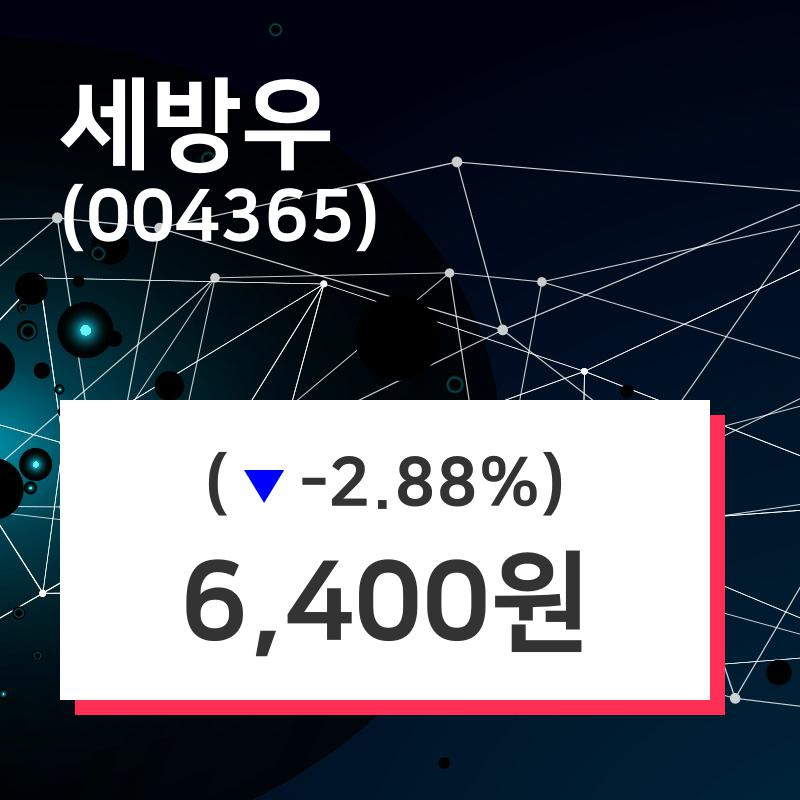 세방우 주가증권그래프  및 매매동향 25일  현재 6400원