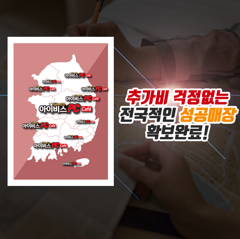 PC방창업 절반은 상권, 아이비스PC카페 전국적인 다량 상권 보유에 관심 집중