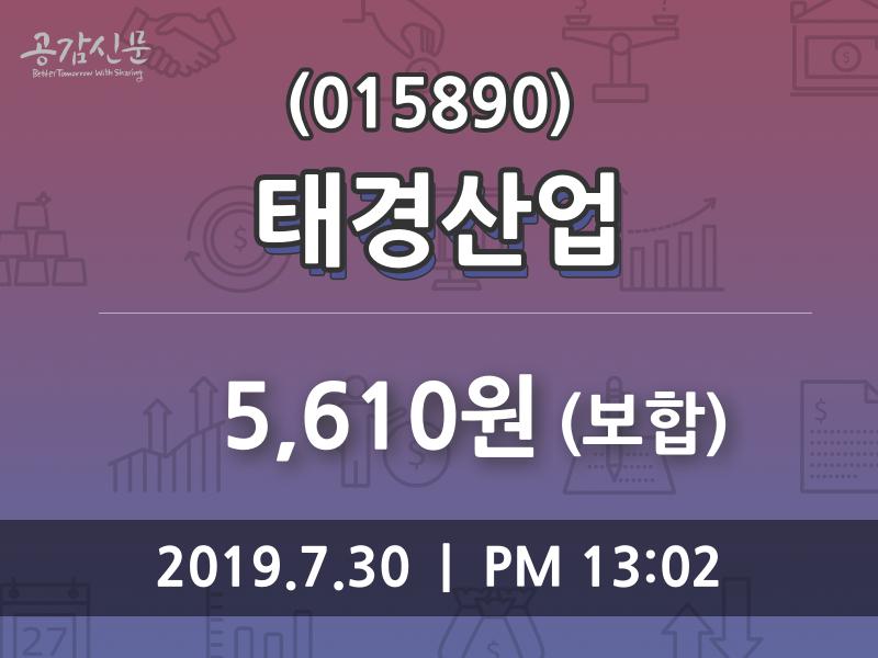 태경산업 주가정보 및 종목관련 동향정보 30일  현재 5610원