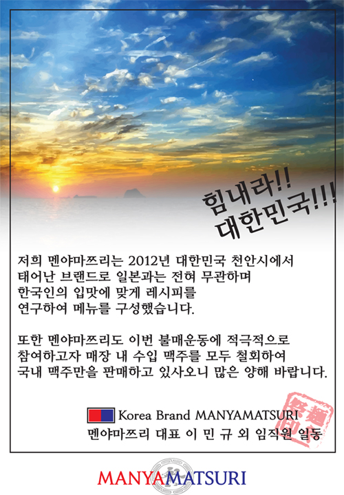 소자본 라멘창업 멘야마쯔리 일본 불매운동 동참 기업으로 주목