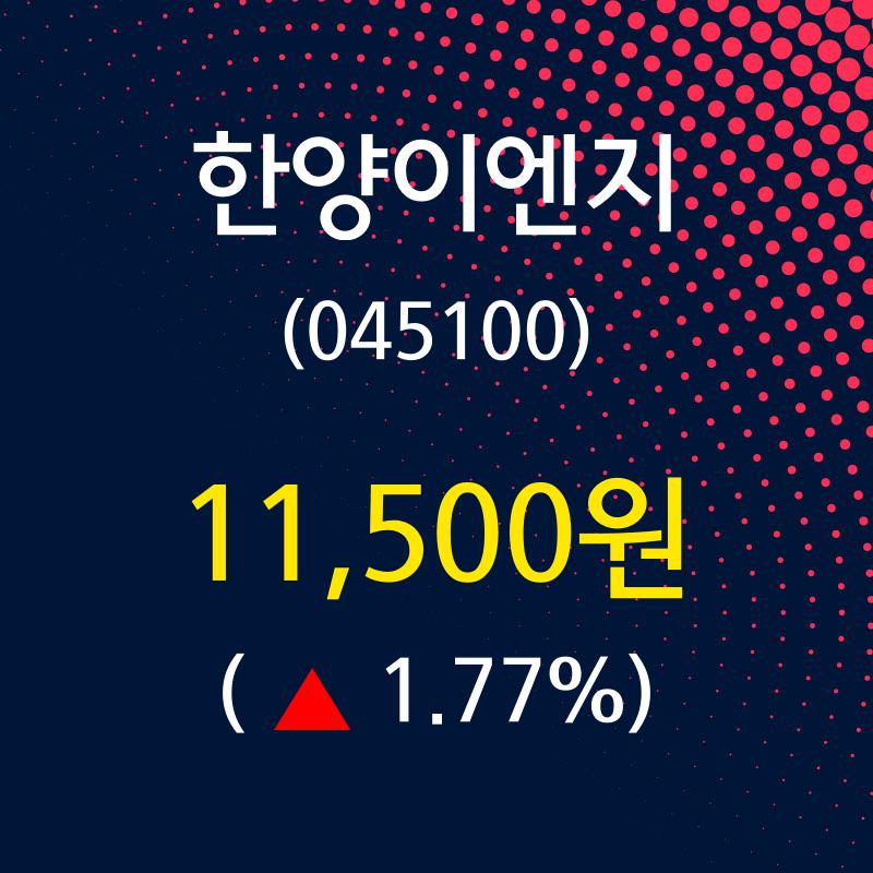 한양이엔지 주가증권투자정보 31일  현재 11500원
