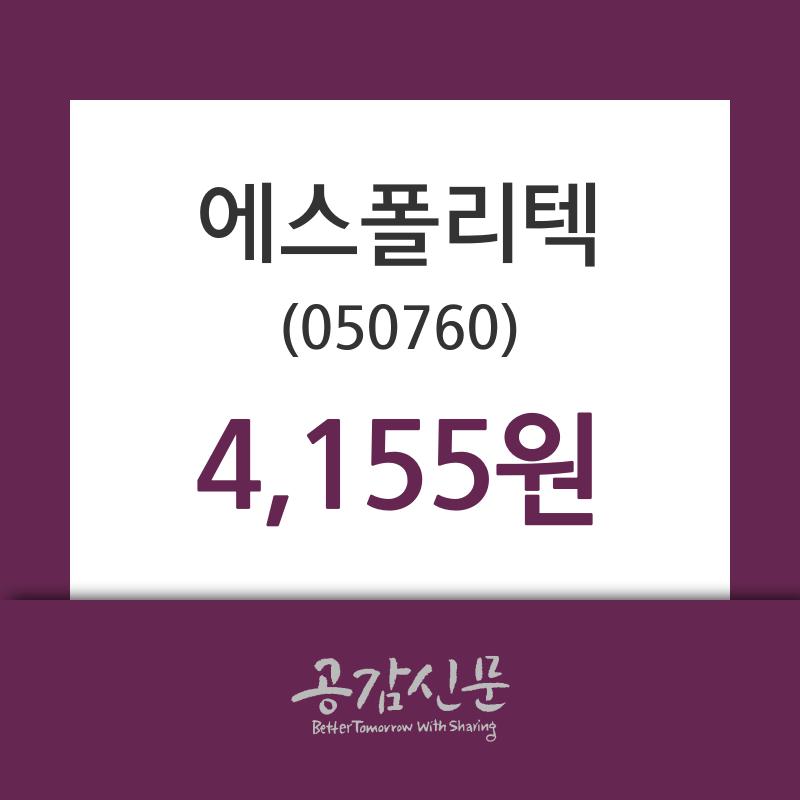 에스폴리텍 주가증권투자정보 31일  현재 4155원