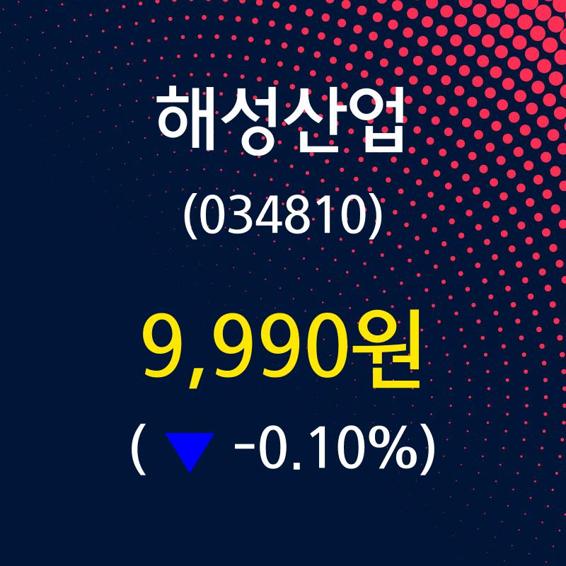 해성산업 주가정보 외 증시동향.... 1일  현재 9990원