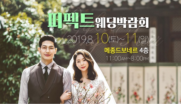 퍼펙트 광주웨딩박람회, 8월 10(토)~11(일) 이틀간 메종드보네르웨딩홀에서 개최