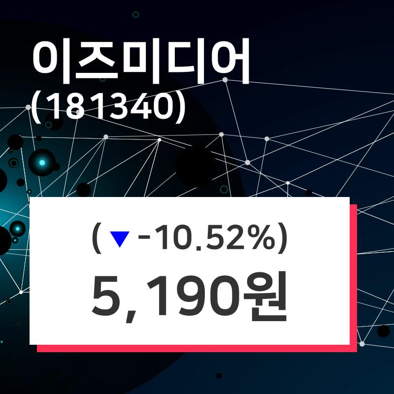이즈미디어주가 8월 5일 현재 5190원