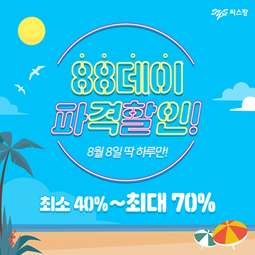 건강기능식품 기업 씨스팡, 브랜드데이 기념 88데이 이벤트 실시