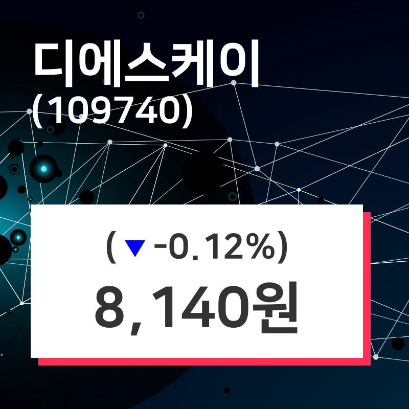 디에스케이 주가종목 그래프, 7일 오늘거래가 8140원 거래
