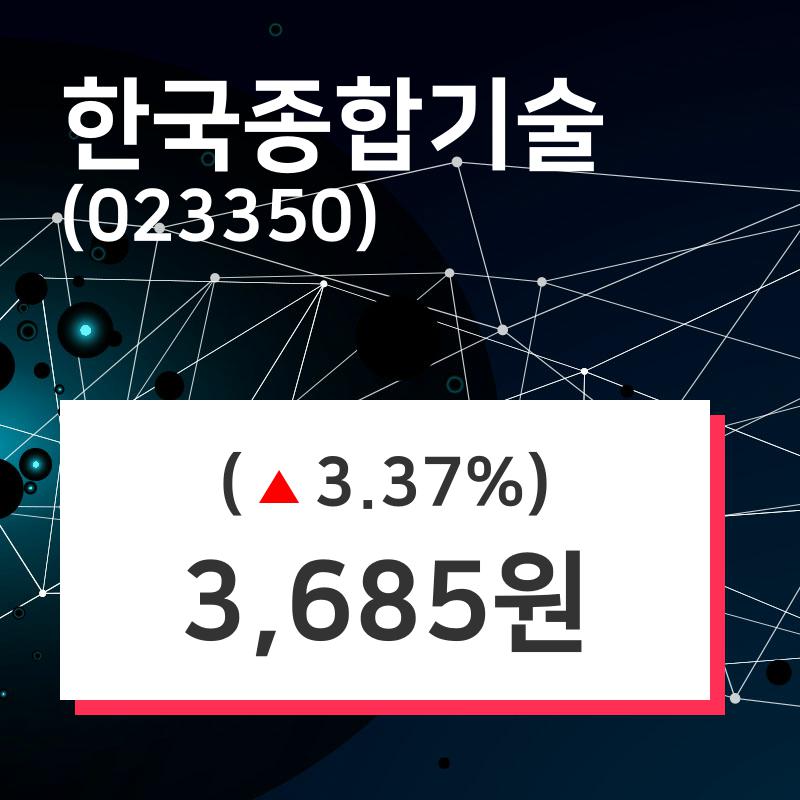 한국종합기술 주가정보 외 주식시황...., 8일 오늘 가격 3685원
