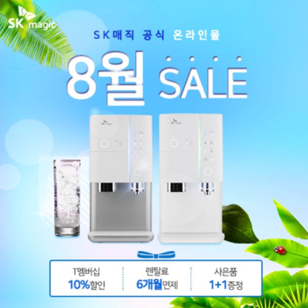 SK매직 공식온라인몰, SK정수기렌탈, 매직공기청정기 및 도기버블 비데렌탈 여름맞이 특별 할인 프로모션 진행 중