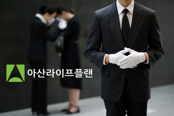 아산상조의 뒤를 이어 신뢰와 정직을 바탕으로 한 후불제상조 아산라이프플랜 주목