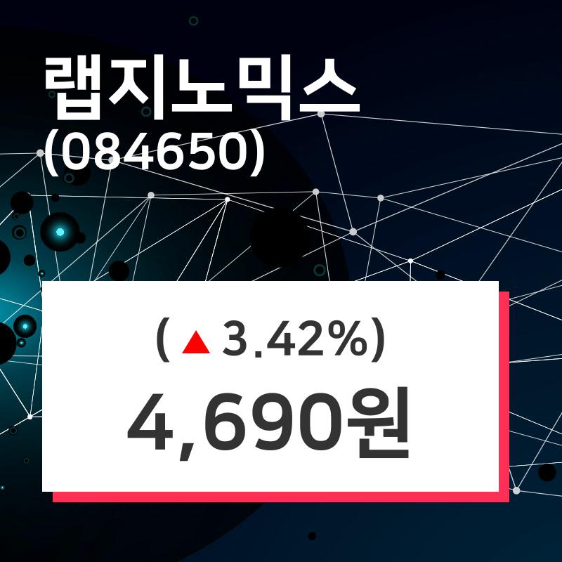 랩지노믹스주가 8월 8일 오늘거래가 4690원, 및 증권시세  외 주식시황......