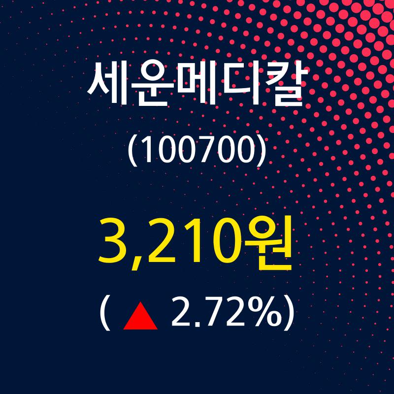 세운메디칼 주가(100700)증권투자정보 및 매매동향, 8일 현재 3210원 형성