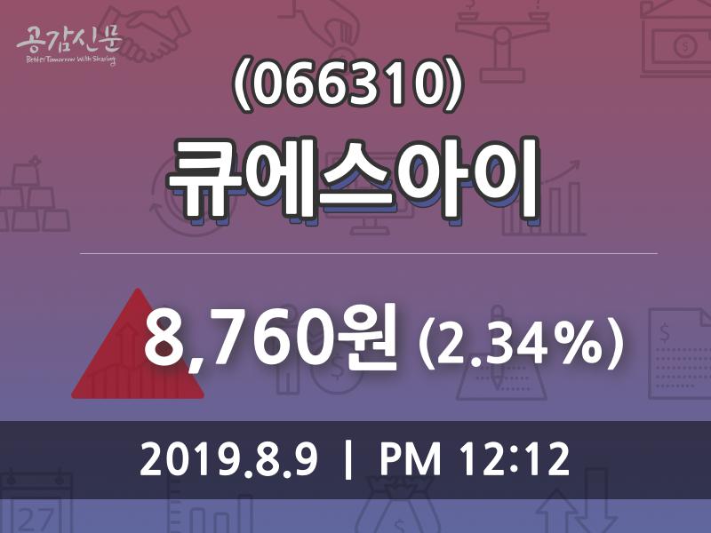 큐에스아이 주가정보, 9일 오늘거래가 8760원 형성