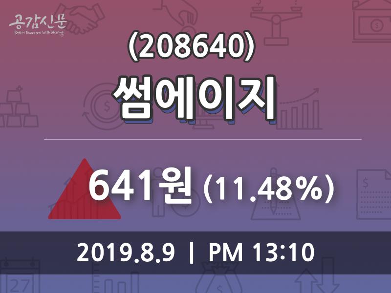 썸에이지주가(208640) 8월 9일 현재 641원, 및 증권시세  및 종목관련 동향정보