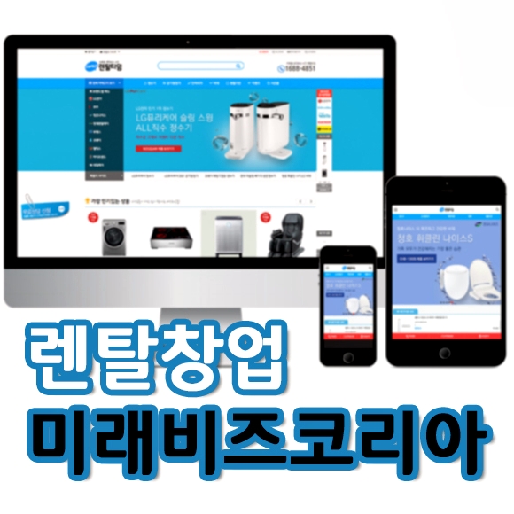 렌탈창업·렌탈사업의 성공적인 시작을 돕는 (주)미래비즈코리아 렌탈솔루션 각광 